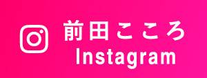 前田こころ Instagram