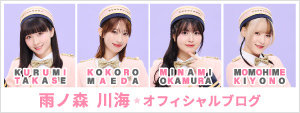 雨ノ森 川海 ブログ