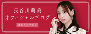 長谷川萌美オフィシャルブログ