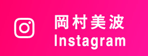 岡村美波 Instagram