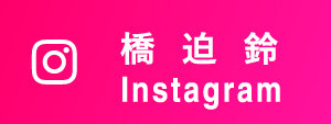 橋迫鈴 Instagram