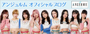 アンジュルムオフィシャルブログ