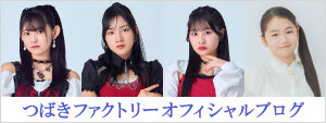 つばきファクトリーブログ