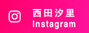 西田汐里 Instagram
