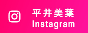 平井美葉 Instagram