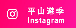 平山遊季 Instagram