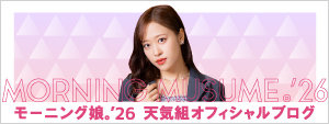 モーニング娘。'26 天気組オフィシャルブログ