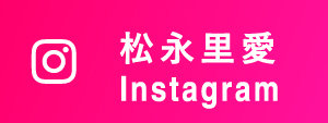 松永里愛 Instagram