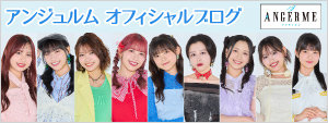 アンジュルムオフィシャルブログ