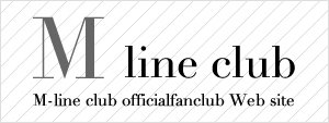 オフィシャルファンクラブ エムラインクラブ