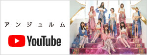 アンジュルムYouTube