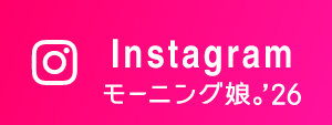モーニング娘。'26 Instagram