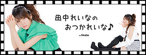 田中れいなオフィシャルブログ「田中れいなのおつかれいな」