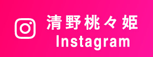 清野桃々姫 Instagram