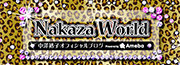 中澤裕子オフィシャルブログ「NakazaWorld」