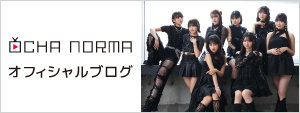 OCHA NORMA ブログ