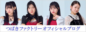 つばきファクトリーブログ