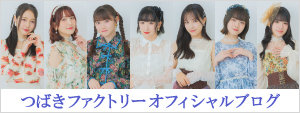つばきファクトリーブログ