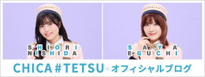 CHICA#TETSU オフィシャルブログ