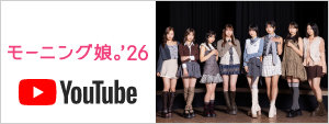 モーニング娘。'26 YouTube