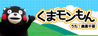 くまもんもん