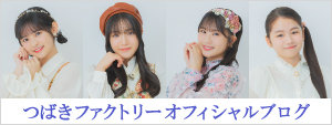 つばきファクトリーブログ