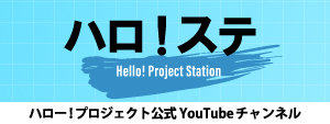 ハロ！ステ