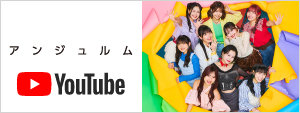 アンジュルムYouTube