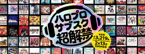 ハロー！プロジェクト サブスク超解禁！