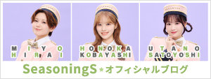SeasoningSオフィシャルブログ