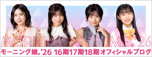 モーニング娘。'26 16期17期18期オフィシャルブログ