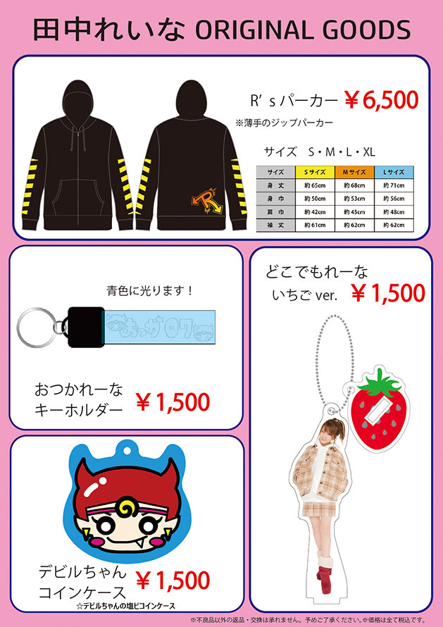 田中れいなライブ2023 しっとりれーな☆ ～復活の『R』～」販売グッズ