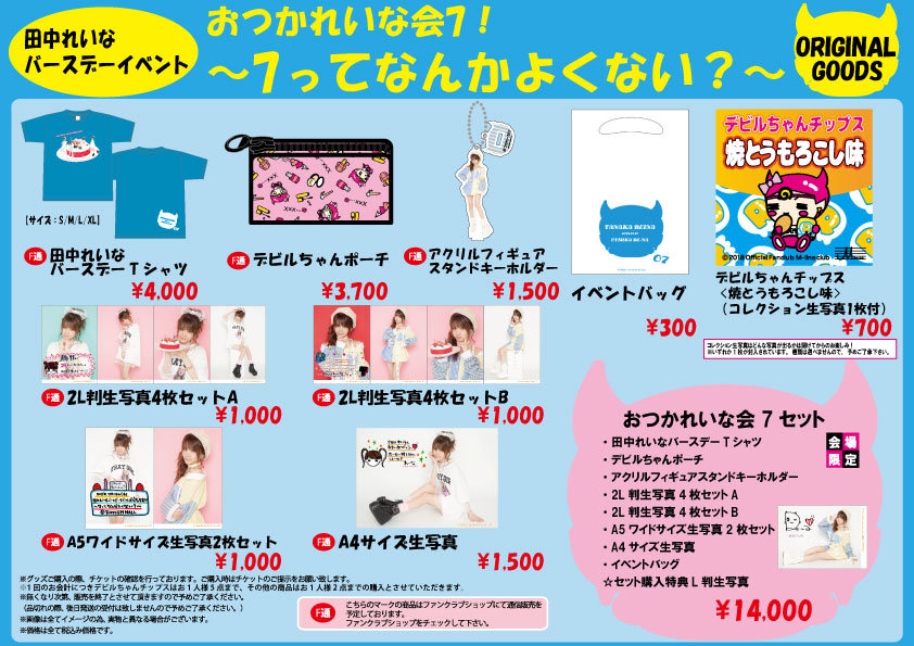 田中れいなバースデーイベント おつかれいな会7！～7ってなんかよく