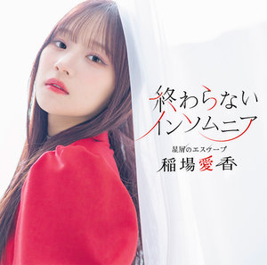 星屑のエスケープ/終わらないインソムニア|DISCOGRAPHY|稲場愛香 | J.P