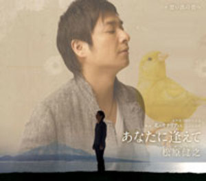 あなたに逢えて