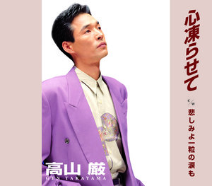 心凍らせて/悲しみよ一粒の涙も