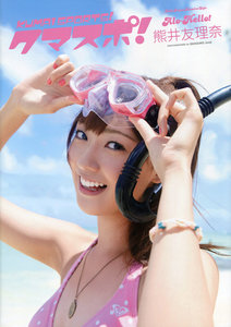 アロハロ！熊井友理奈写真集『クマスポ!』