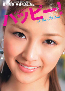 石川梨華 幸せのあしあと ハッピー！