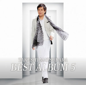 松原健之ベストアルバム5