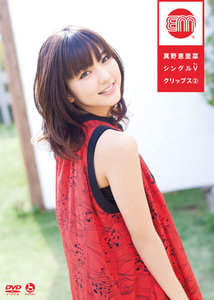 真野恵里菜シングルVクリップス②
