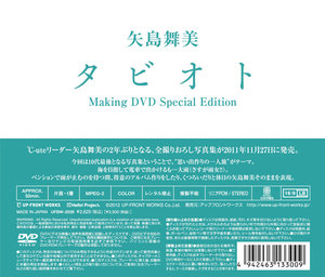 矢島舞美写真集「タビオト」”メイキングDVD〜特別編集版〜