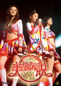 美勇伝ライブツアー2006秋 美勇伝説Ⅲ〜愛すCREAMとMyプリン〜