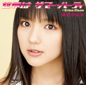 世界はサマー・パーティ