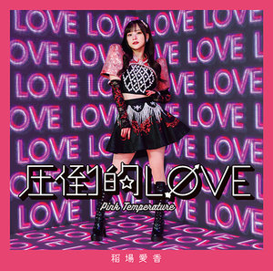 圧倒的LØVE/Pink Temperature|DISCOGRAPHY|稲場愛香 | J.P ROOM Inc