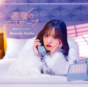 稲場愛香 FSK まとめ売り 星屑のエスケープ/終わらないインソムニア|DISCOGRAPHY|稲場愛香 | J.P