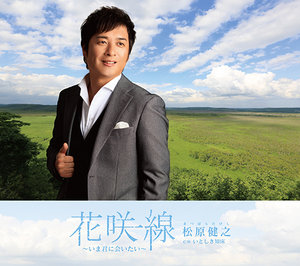 花咲線～いま君に会いたい～(アンコール盤)