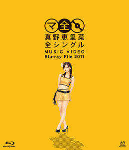 真野恵里菜 全シングル MUSIC VIDEO Blu-ray File 2011