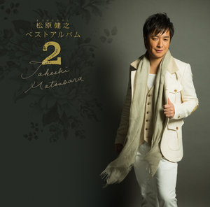 松原健之ベストアルバム2