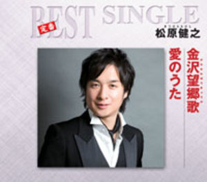 金沢望郷歌 / 愛のうた