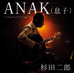 ANAK(息子)〜ニューバージョン〜